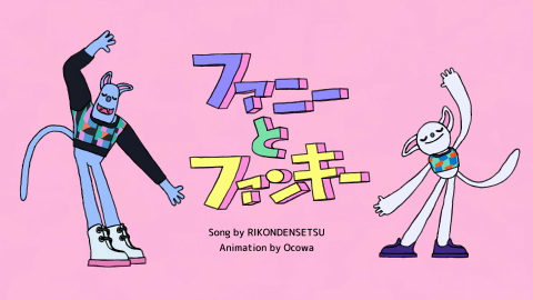 「ファニーとファンキー」MV
シナぷしゅ